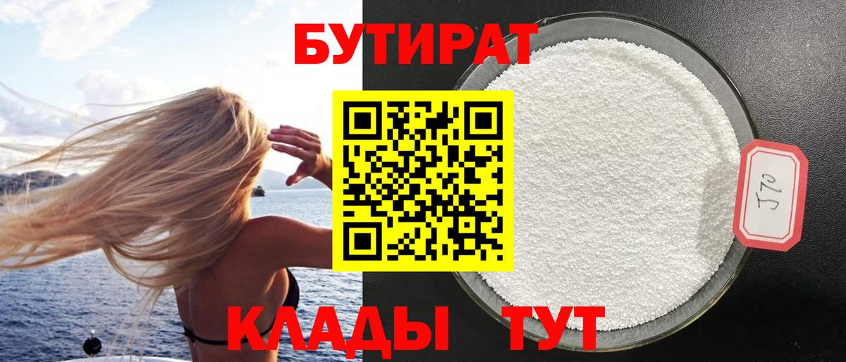 Канск  БУТИРАТ  Вход с VPN  БУТИРАТ BDO 