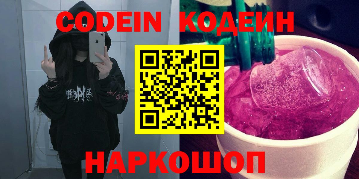 Канск  Кодеиновый сироп Lean напиток Lean (лин)  Codein Purple Drank  Вход с VPN 