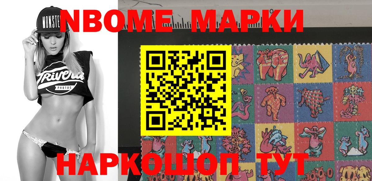 Марки NBOMe 1500мкг Канск